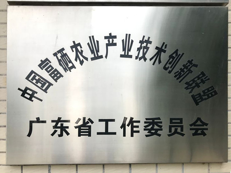 富硒聯盟委員會